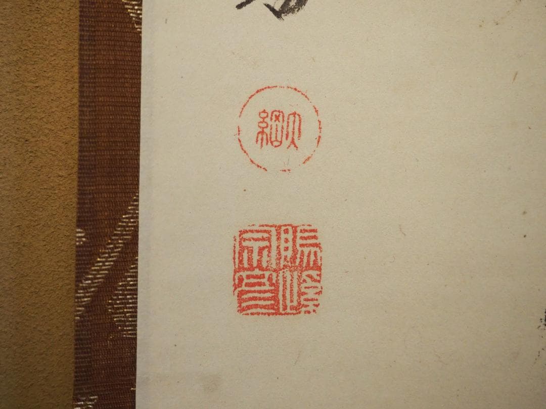 大徳寺435世管長 大綱宗彦自筆一行書『心外無別法』掛軸