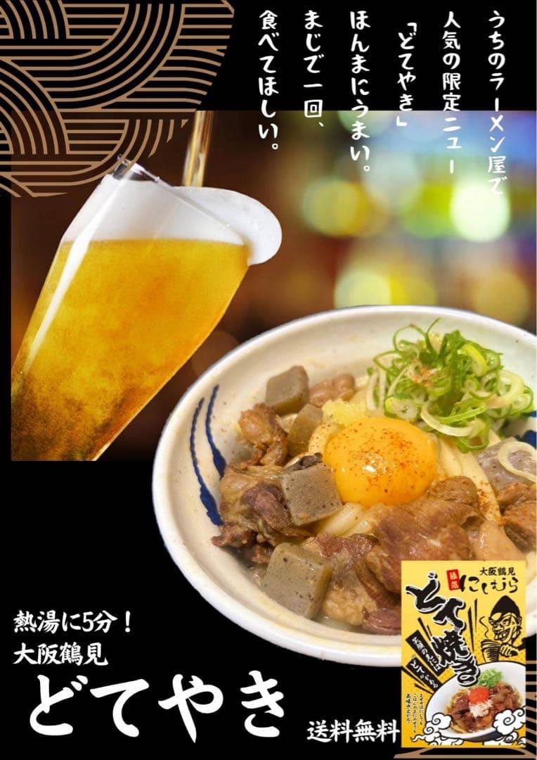 10個セット どてやき ラーメン店プロデュース 大阪鶴見 麺処にしむら レトルト