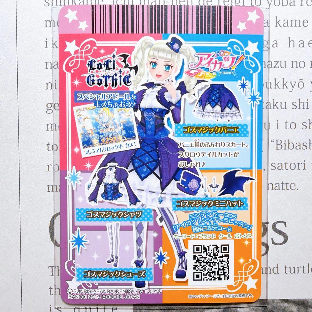 アイカツ！ ゴスマジックコーデ 藤堂ユリカ プレミアム 排出版