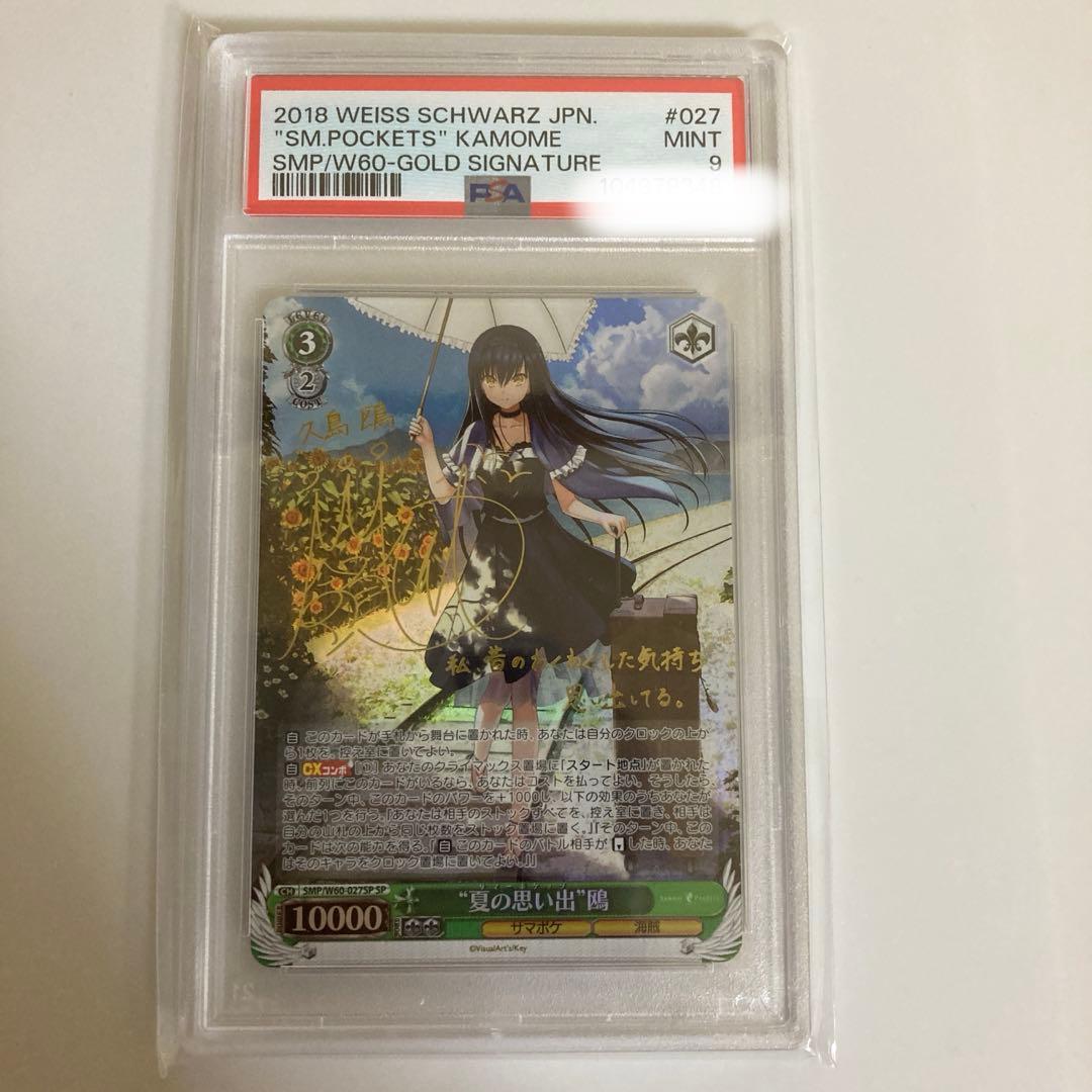 夏の思い出　鴎　SP PSA9