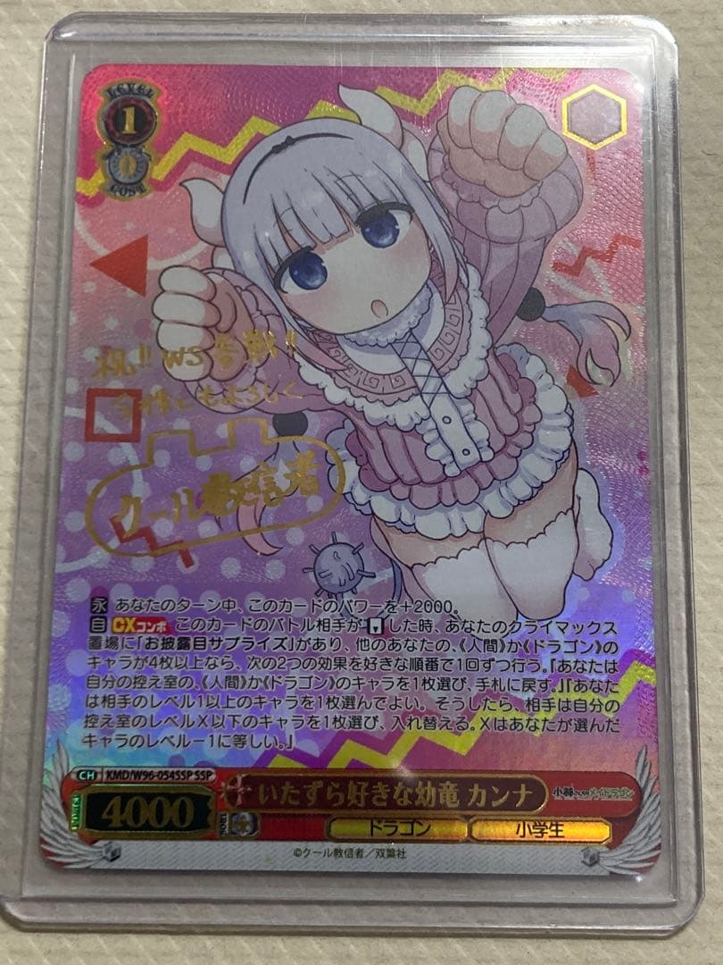 ヴァイスシュヴァルツ　いたずら好きな幼竜　カンナ　SSP サイン