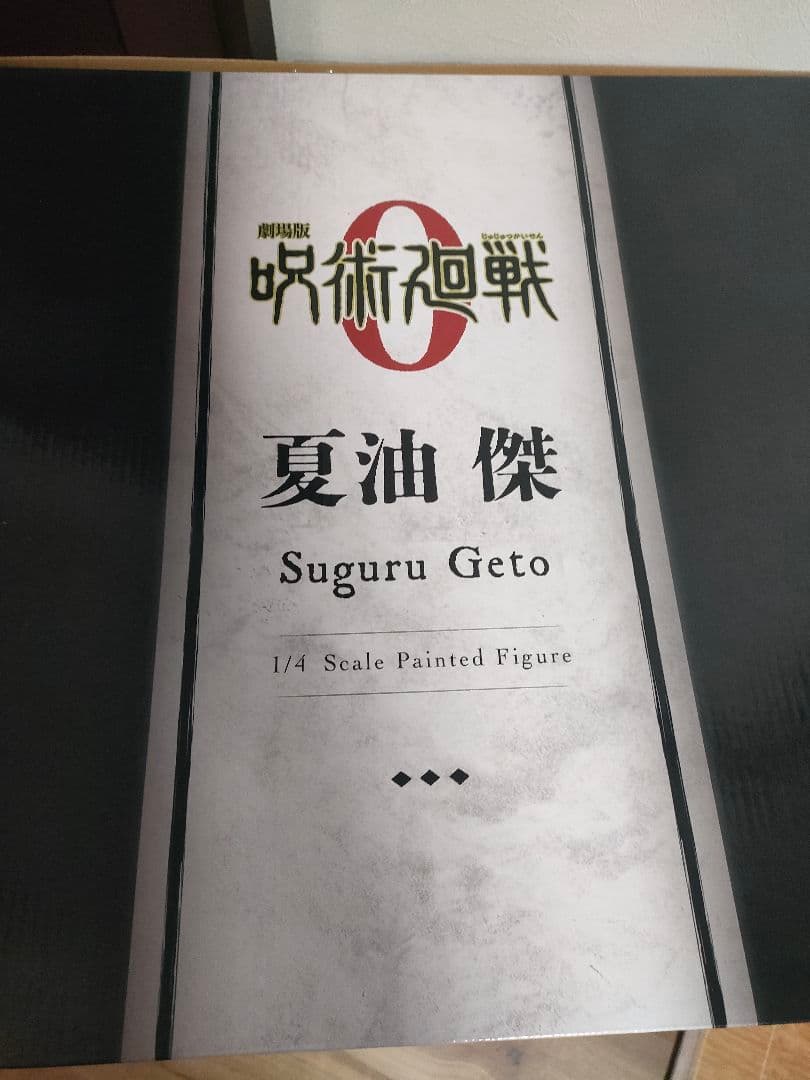 呪術廻戦0 夏油傑 1/4スケールフィギュア 彩色済み