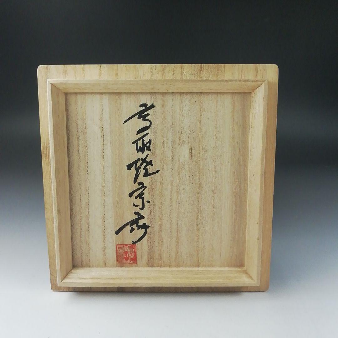 Ｔ３９６　茶碗　『高取焼』『高取焼宗家　十三代　高取八山』　共箱　抹茶碗　茶道具