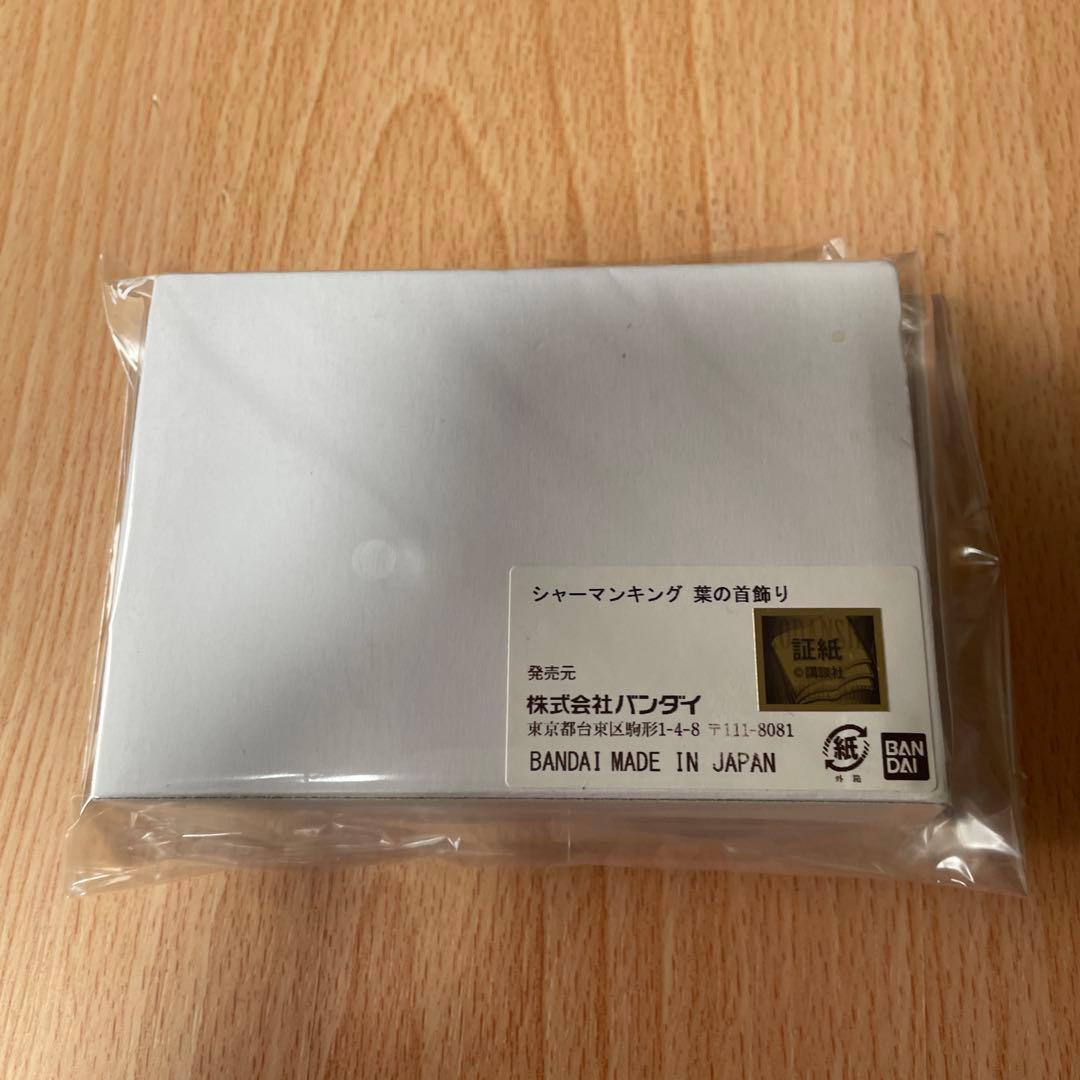 麻倉葉 葉の首飾り 「シャーマンキング」 プレミアムバンダイ限定