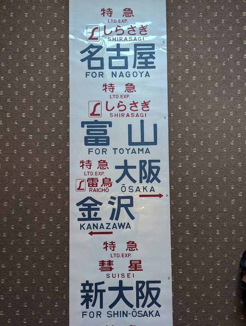 【レア！】583系 側面方向幕 1本もの