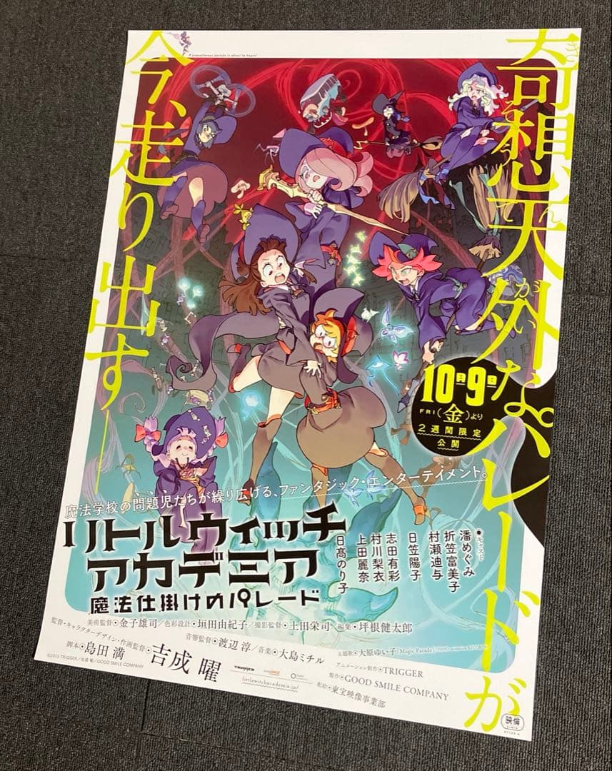 『リトルウィッチアカデミア 魔法仕掛けのパレード』告知ポスター　吉成曜　非売品