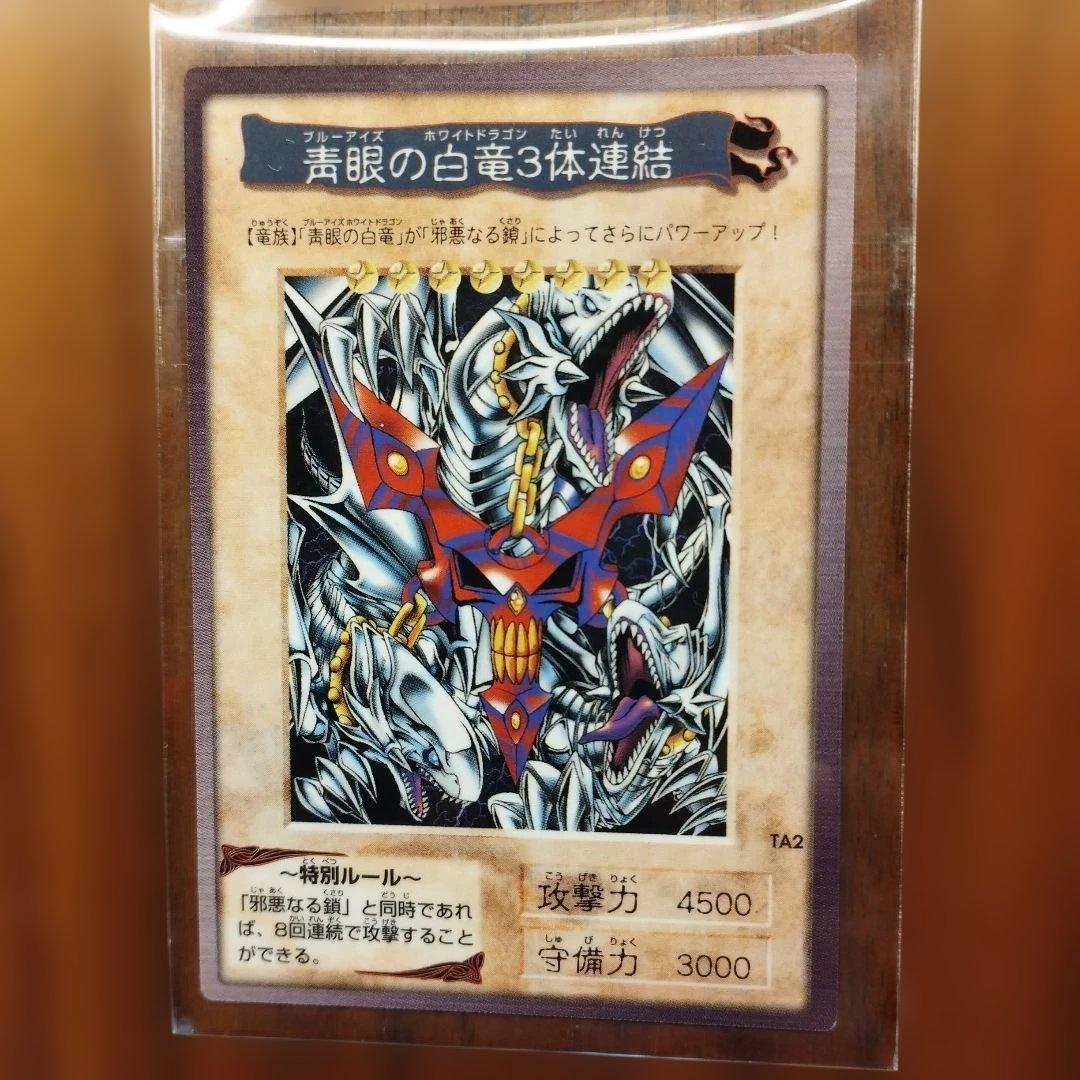 【良品】遊戯王 青眼の白龍3体連結