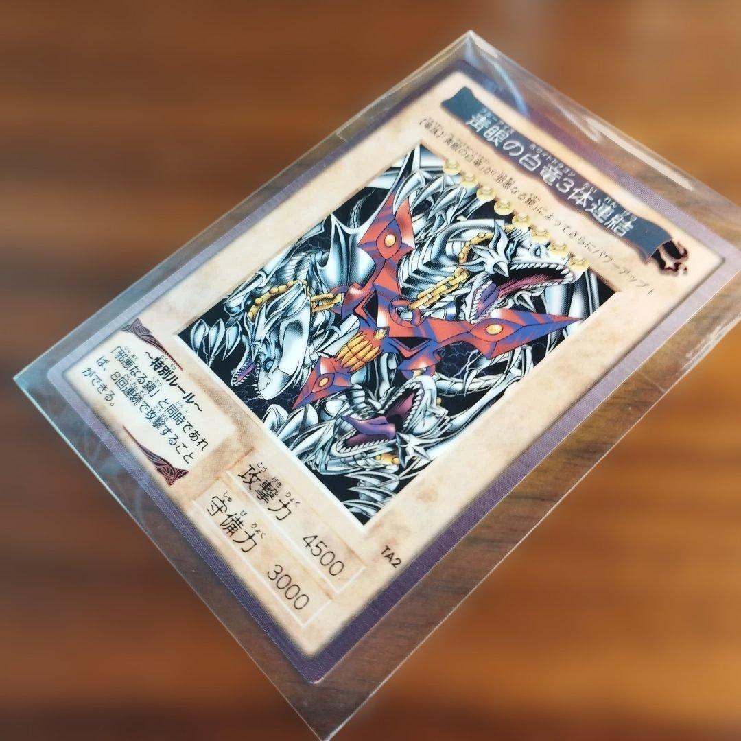 【良品】遊戯王 青眼の白龍3体連結