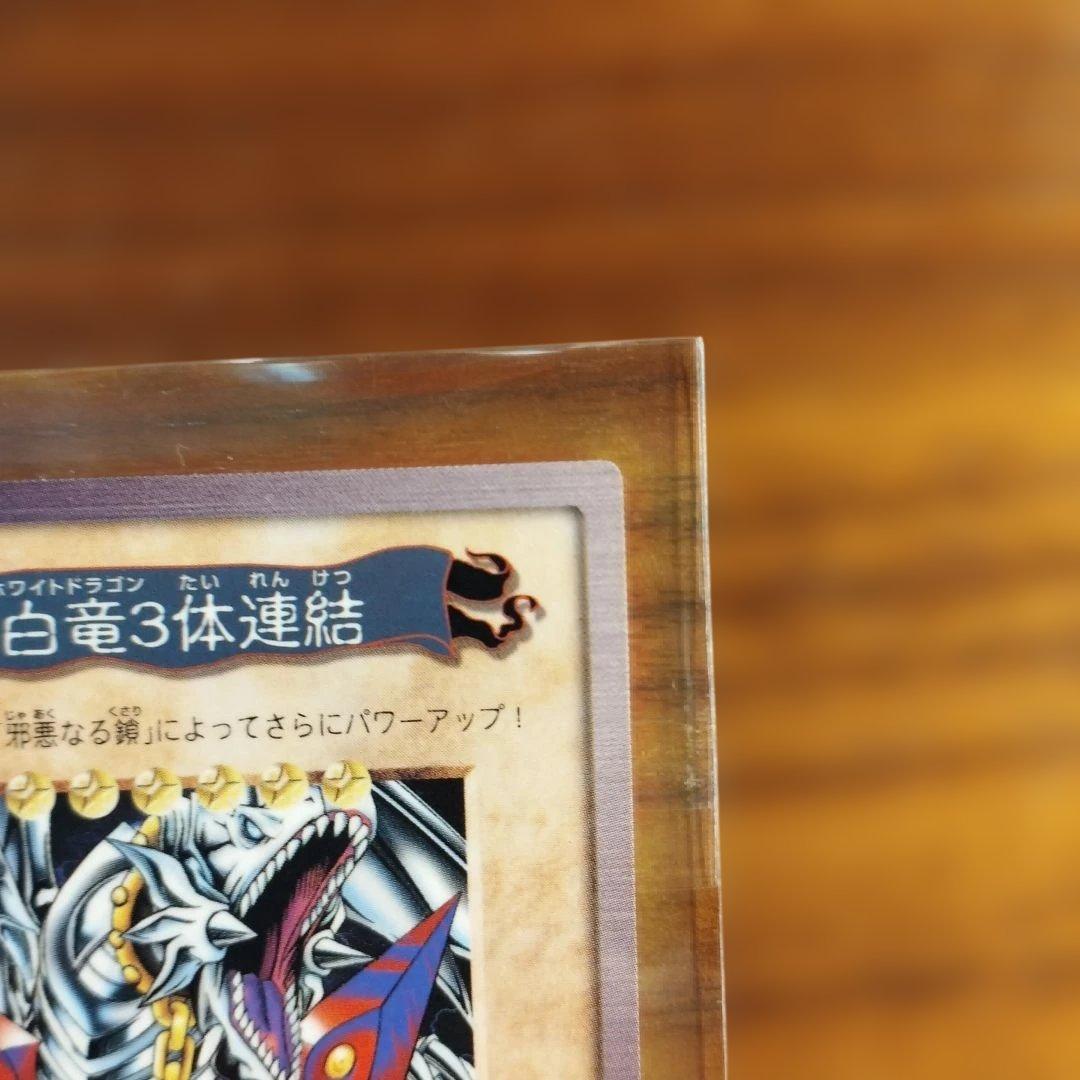 【良品】遊戯王 青眼の白龍3体連結