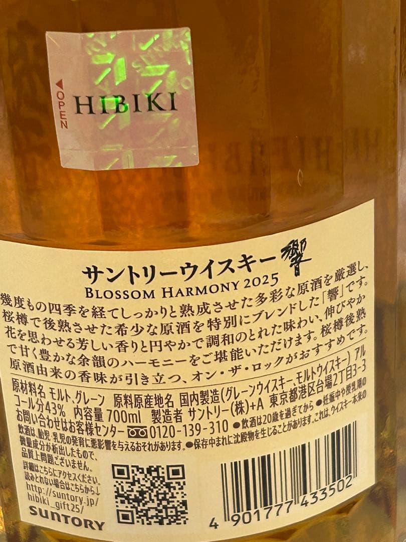 カメレオン　響Blossom Harmony 700ml 2025年ボトル