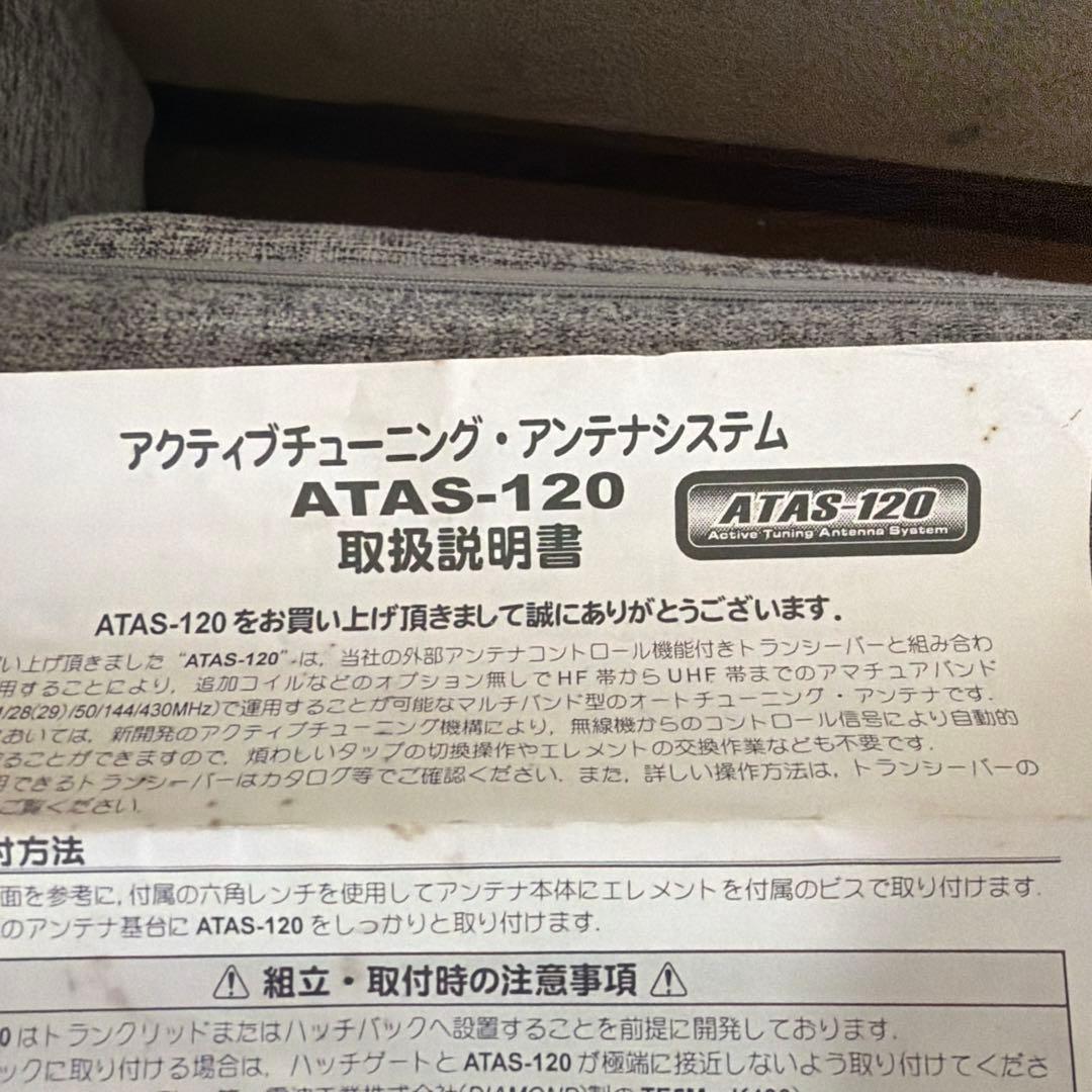 ATAS-120 アクティブチューニングアンテナ ATBK-100付属