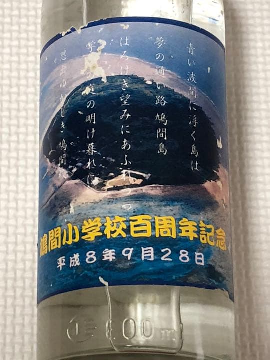 鳩間小学校百周年記念泡盛 古酒30年