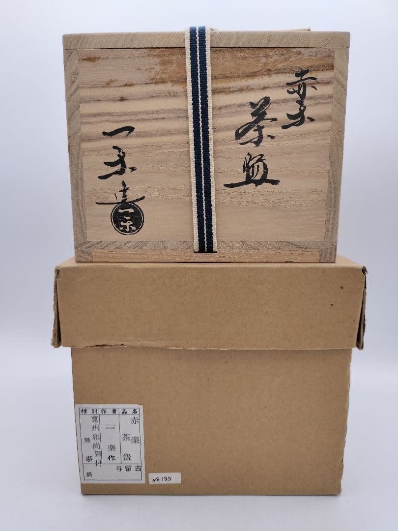 c657 茶碗 赤楽 銘『無事』紫野 寛州箱書 伊藤一楽 木箱 茶道具 古物
