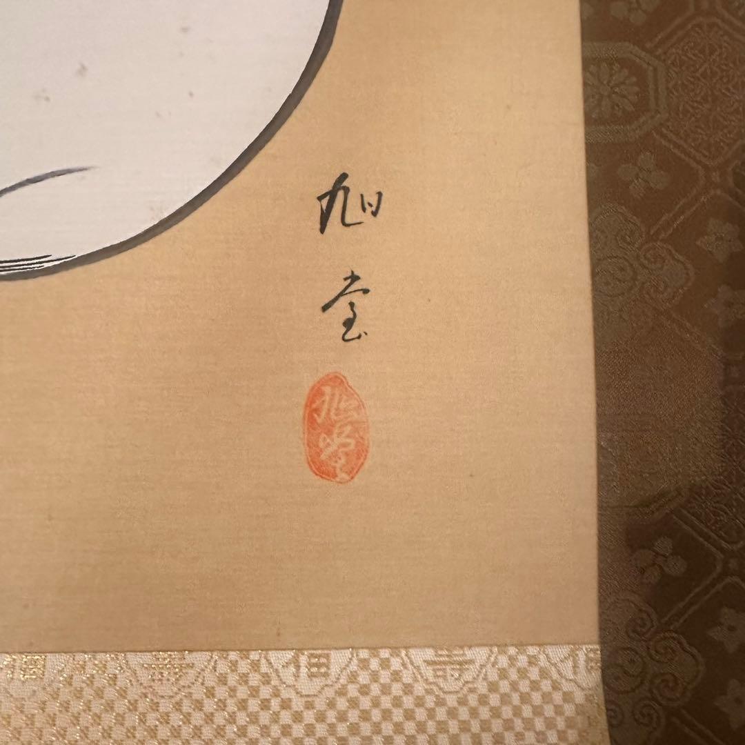 七福神 水墨画 掛軸