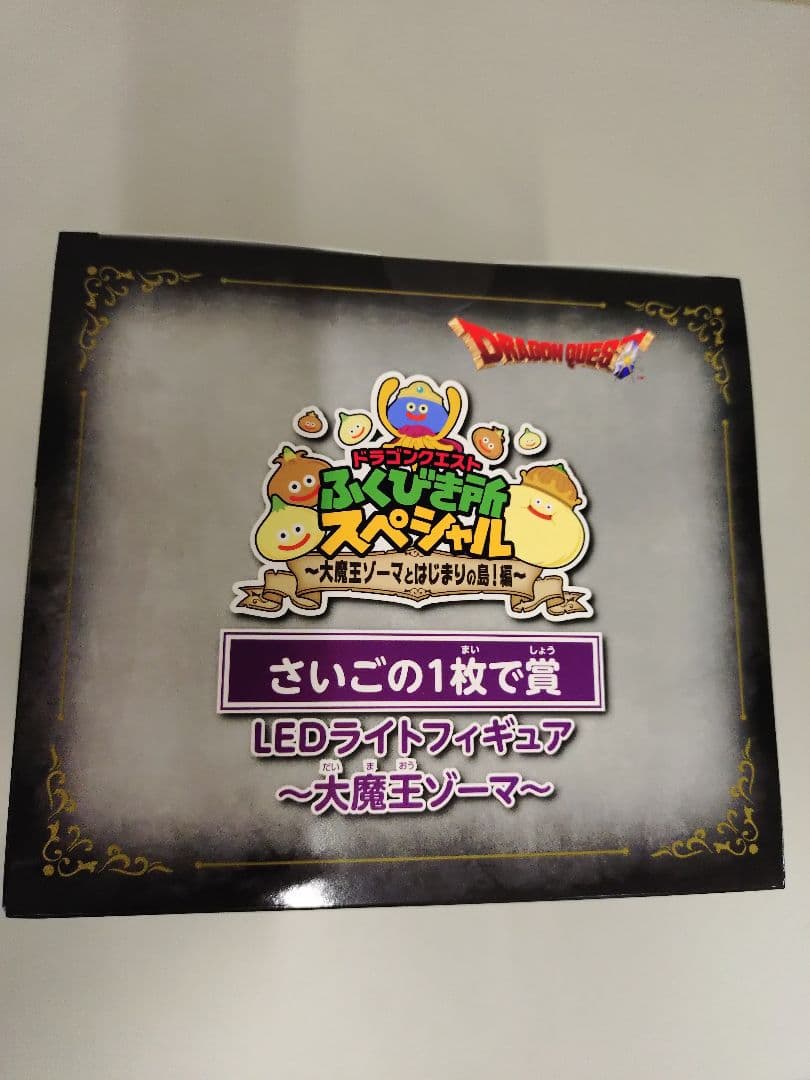 ニジゲンノモリ　ゾーマ　LED ライトフィギュア 他　ドラクエ　一番くじ