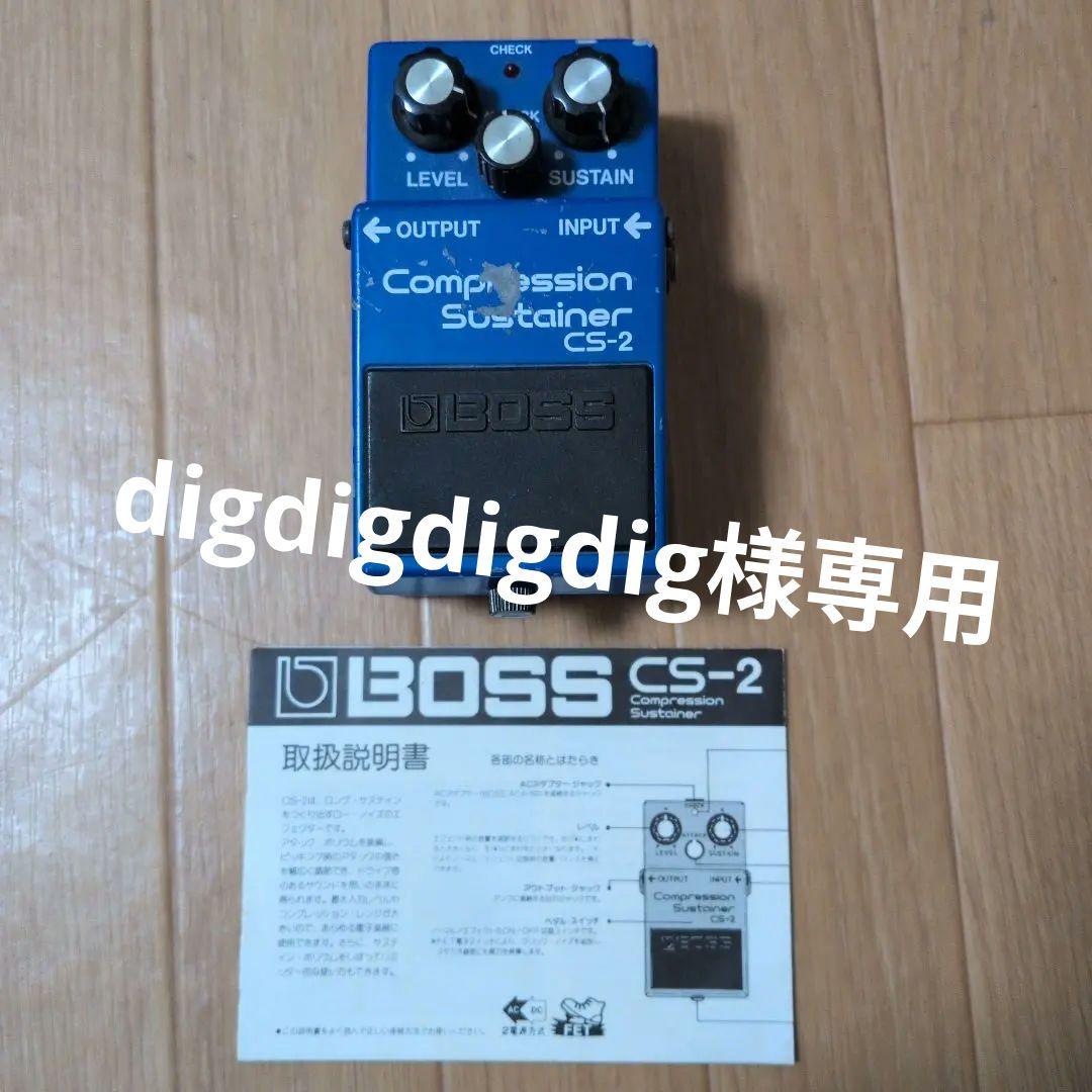 BOSS CS-2 コンプレッションサステイナー