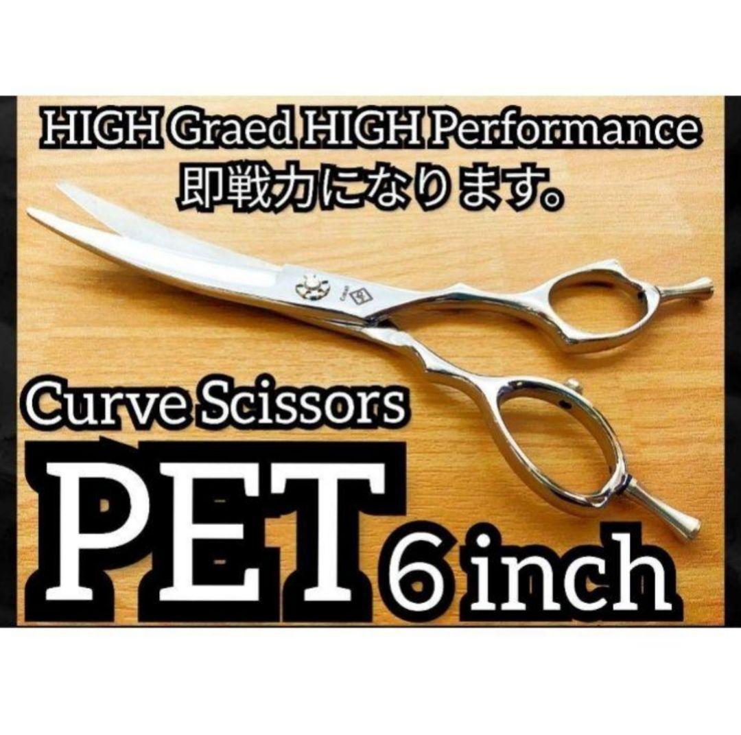 最高級プロ用カーブシザー✨切れ味抜群✨トリミングシザートリマーペットママミング