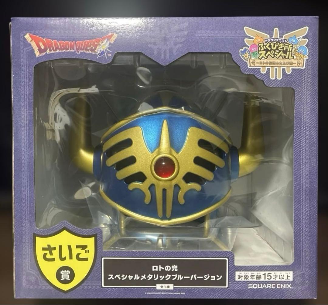 ふくびき所スペシャル ドラゴンクエスト さいご賞 ロトの兜