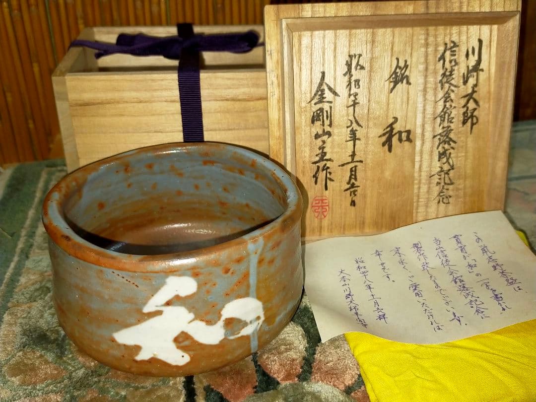 ♥川崎大師　記念　茶碗　⓼　鼠志野　【和】　金剛山主作　共箱付き　志野　茶道具