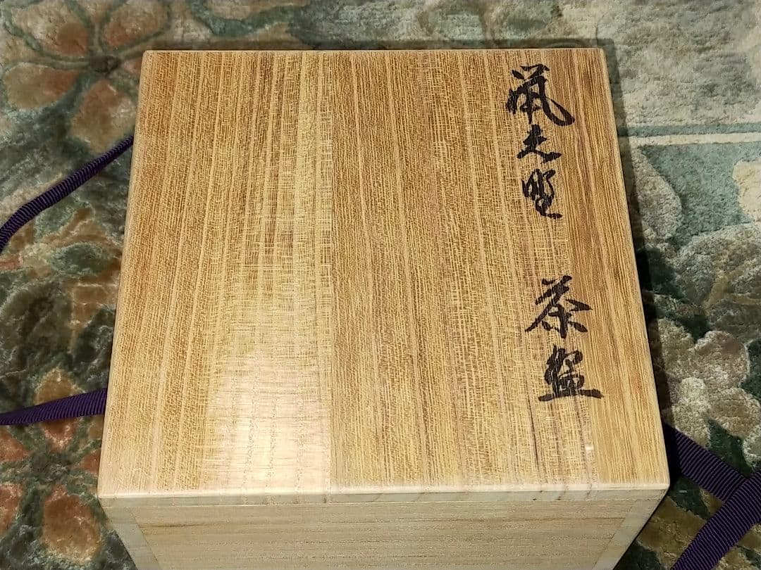 ♥川崎大師　記念　茶碗　⓼　鼠志野　【和】　金剛山主作　共箱付き　志野　茶道具