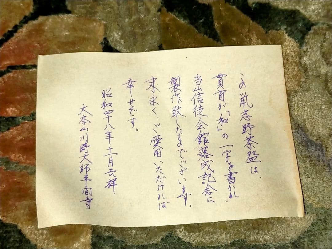 ♥川崎大師　記念　茶碗　⓼　鼠志野　【和】　金剛山主作　共箱付き　志野　茶道具