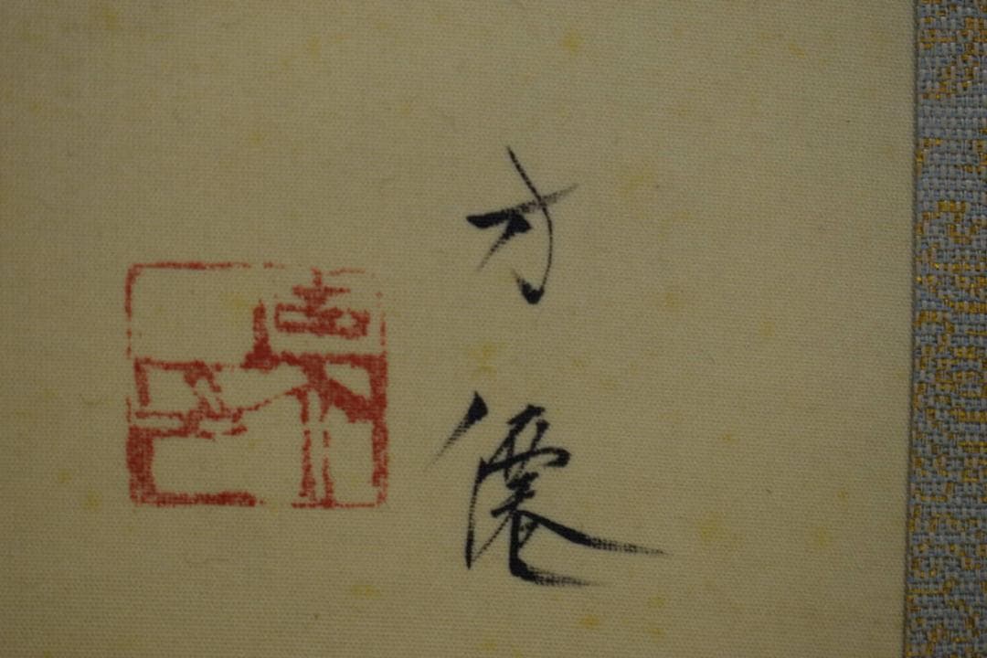 真作/東原方僊/猛虎図/布袋屋掛軸HG-991