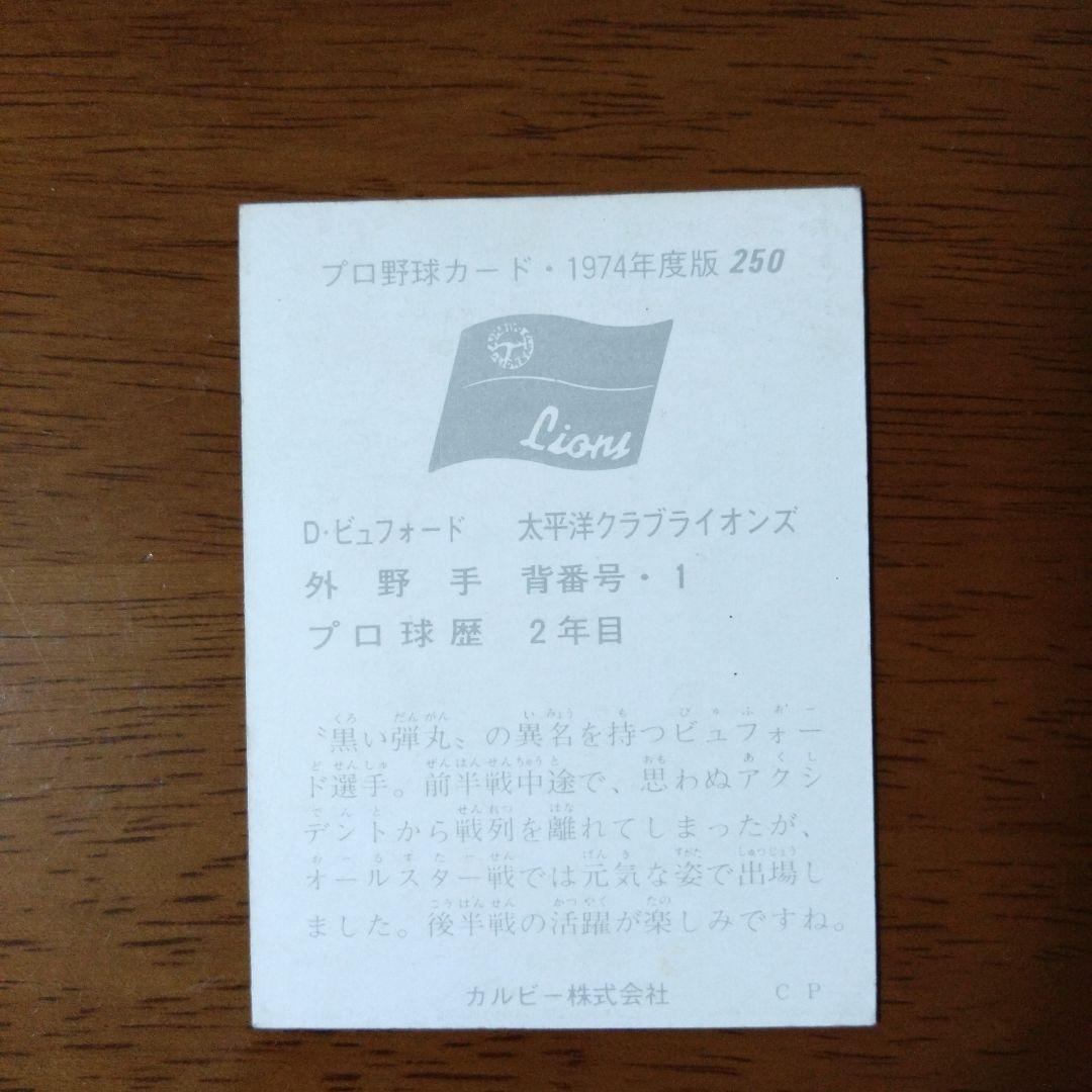 カルビー プロ野球カード 74年 No.250 太平洋 ビュフォード