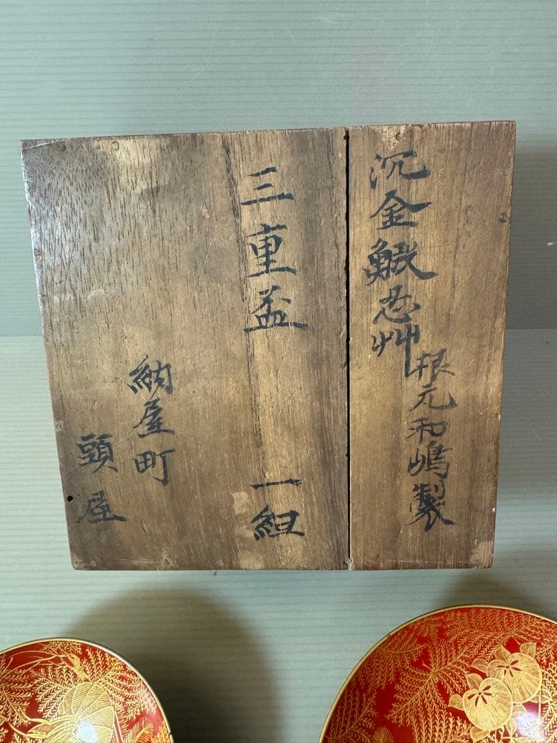 2904 根元和嶋製　沈金花草　三重盃