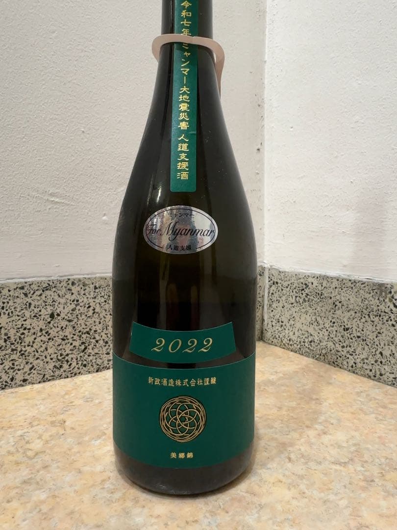 新政　ラストラピス 2021 新政　ミャンマー大地震災害復興支援酒　ヴィリジアン