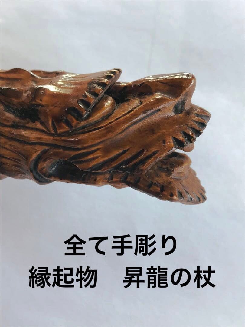 ★龍の杖★縁起物★唯一無二★珍しい竹★手彫り★
