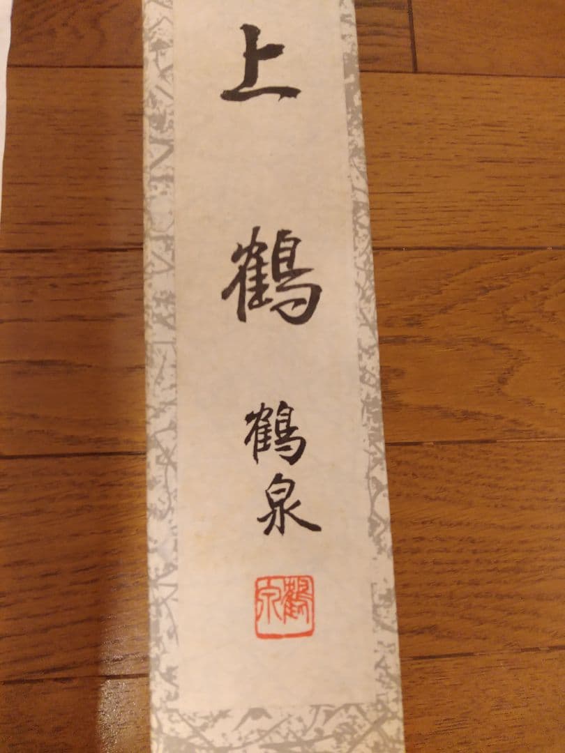 鶴泉　掛け軸　松上鶴