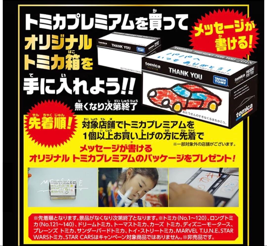 最終価格！　トミカプレミアム　こどもからパパへのプレゼントキャンペーン