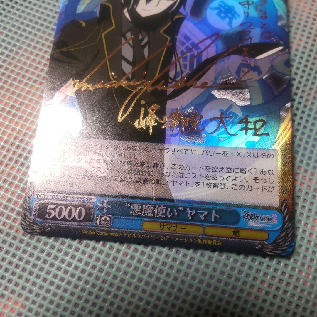 ヴァイスシュバルツ　“悪魔使い”ヤマト　SP　サイン