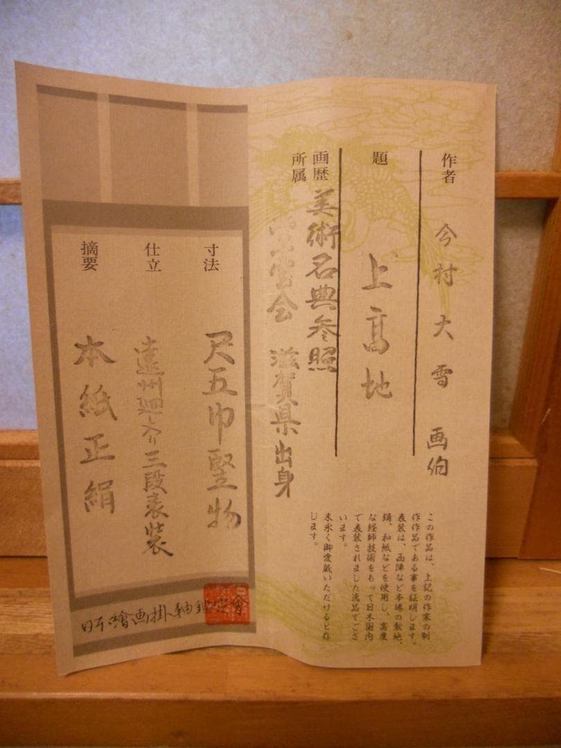 掛け軸 今村大雪 作 『 上高地 』 絹本 希少 軸装 茶道具 掛軸 美品 です