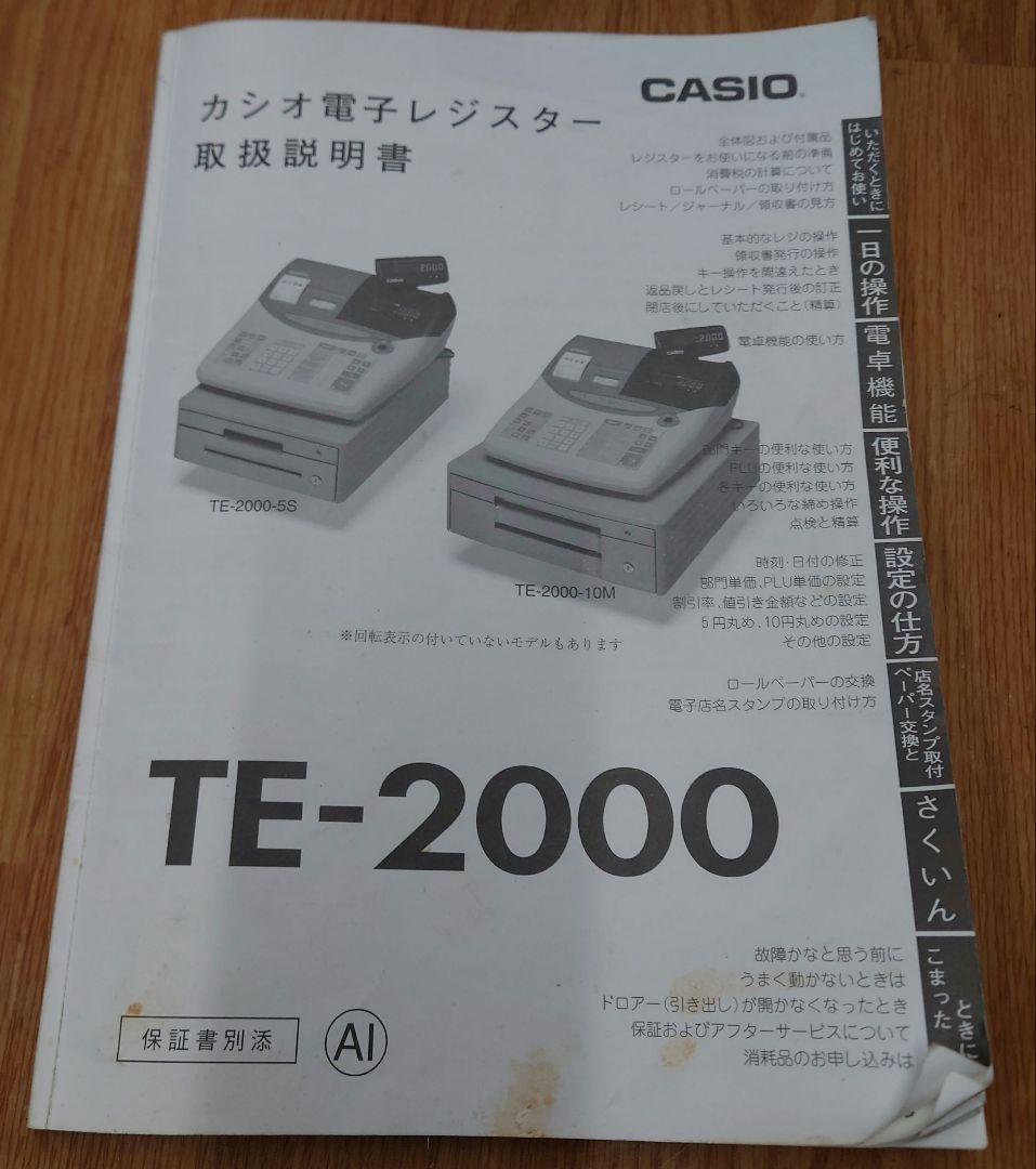 ■■CASIO TE-2000 電子レジスター 取説・鍵付