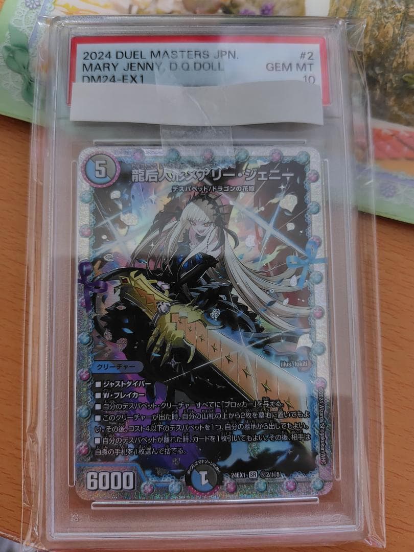 デュエルマスターズ SR 龍后人形メアリー・ジェニー PSA 10 ①