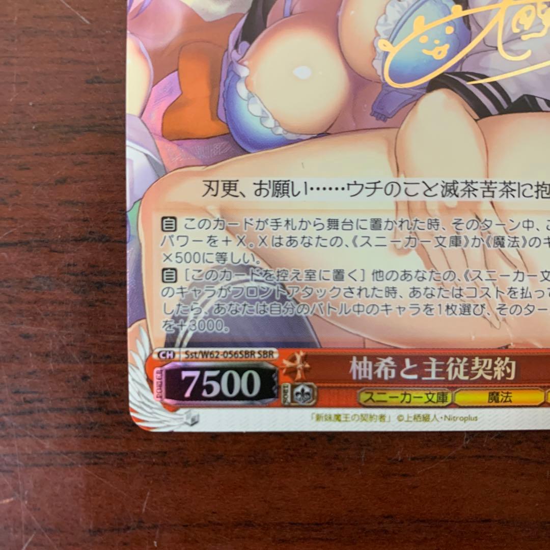 ヴァイスシュバルツ　柚希と主従契約SBR サイン