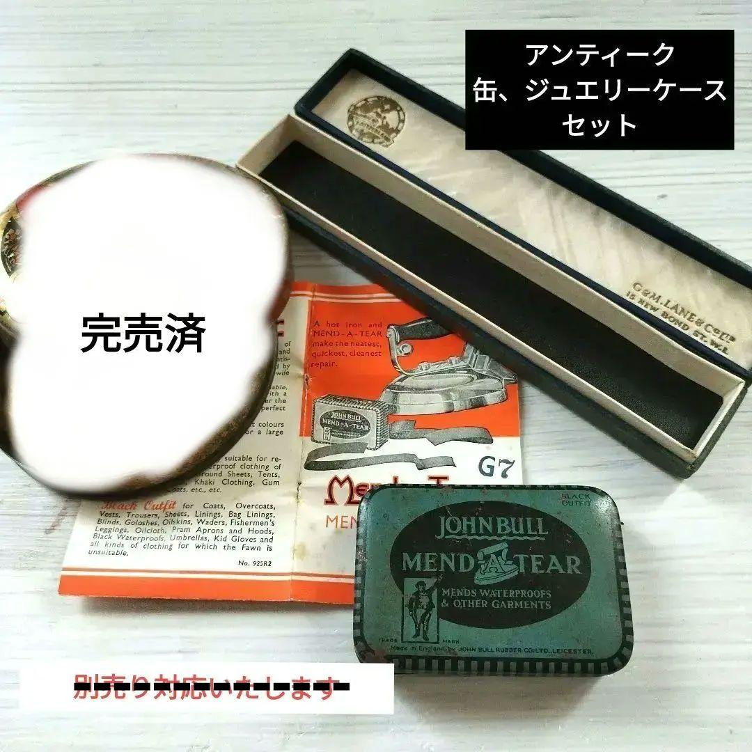 アンティーク　LE RAJAH キャラメル缶、スイスジュエリーケース、イギリス缶