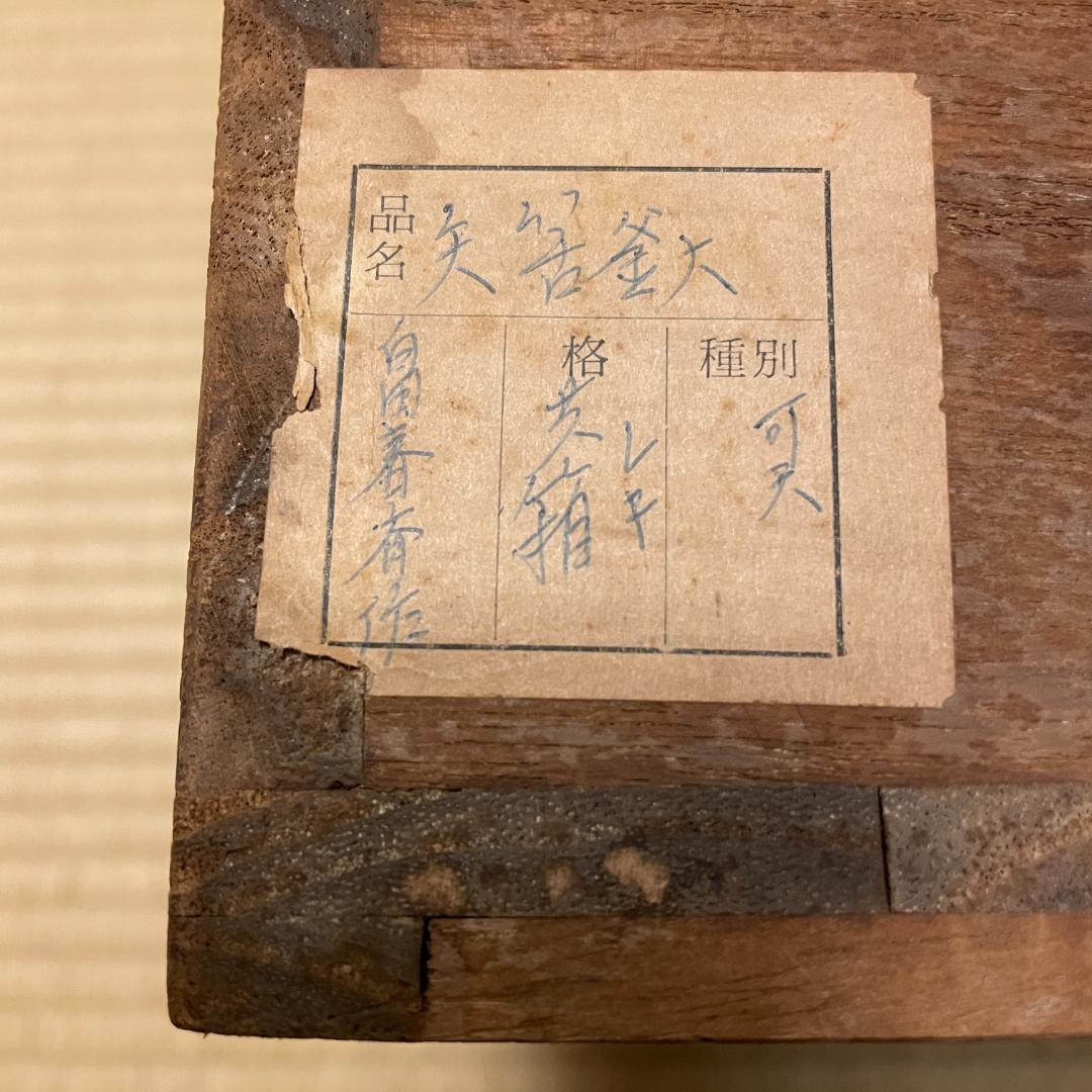 茶道　矢筈釜　畠春斎造　共箱