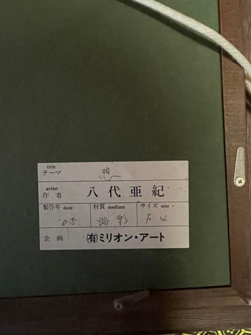 八代亜紀　『想』