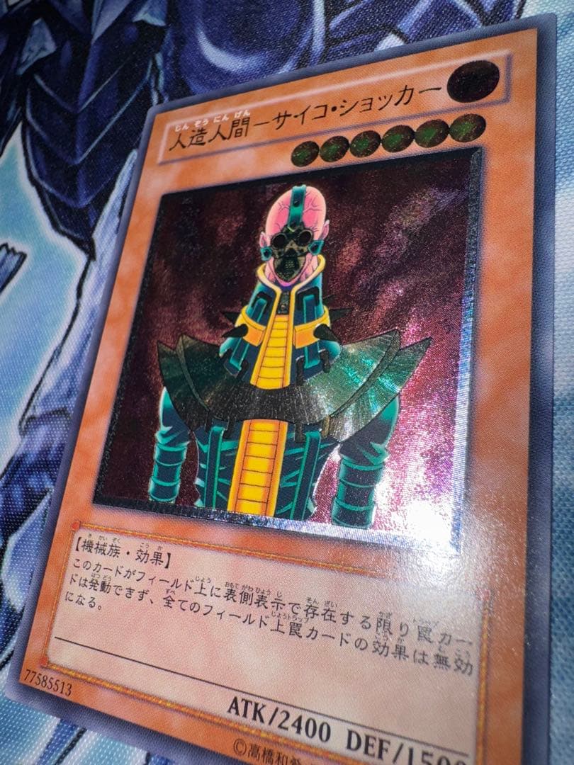 遊戯王　人造人間　サイコショッカー　レリーフ　アルティメットレア　準美品