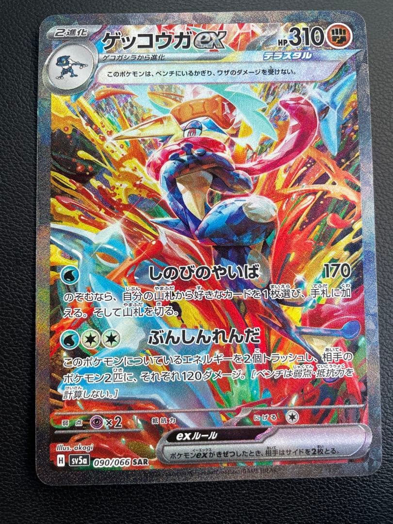 ポケモンカード　ゲッコウガex SAR