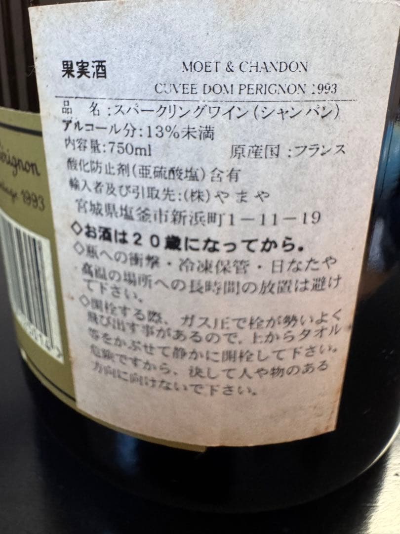 ドンペリニヨン ビンテージ 1993年 750ml 未開封