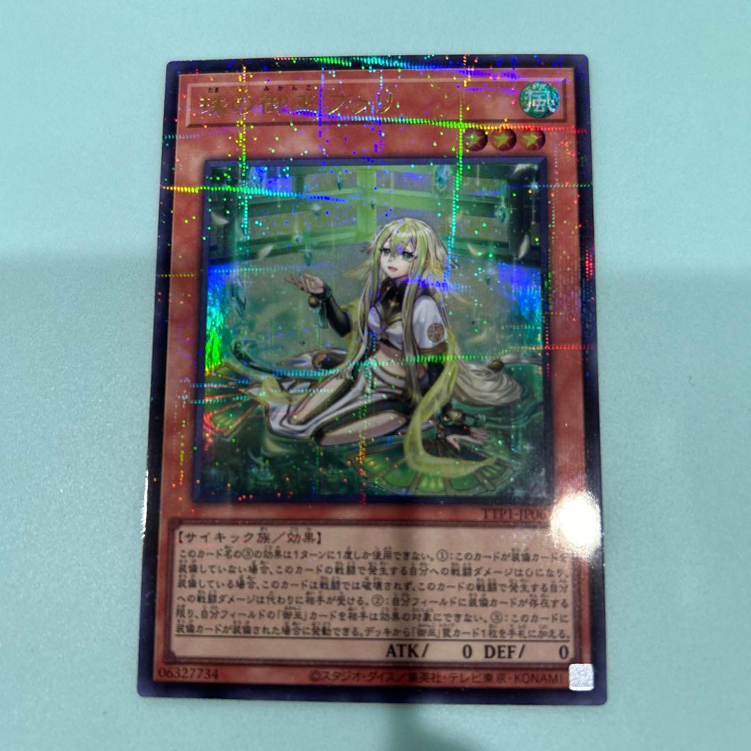 遊戯王 珠の御巫 フゥリ 絵違いウルパラ TTP1