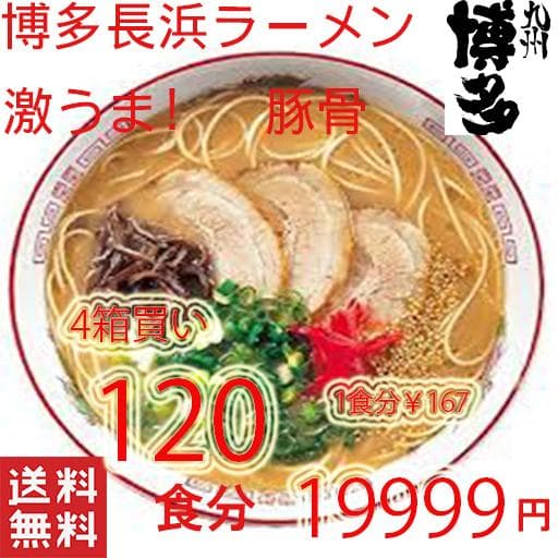 大特￥19000　人気 おすすめ 旨い　ラーメン博多長浜豚骨ラーメン