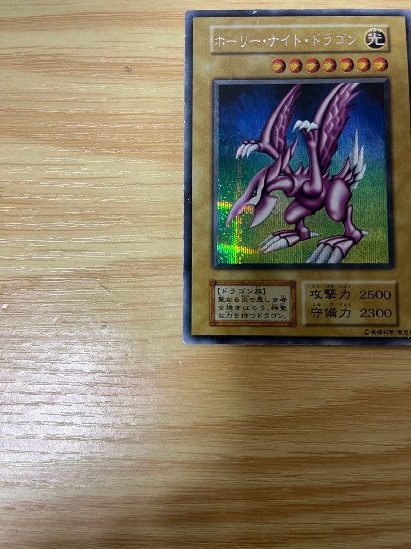 遊戯王　ホーリー•ナイト・ドラゴン　初期　シークレット　本物