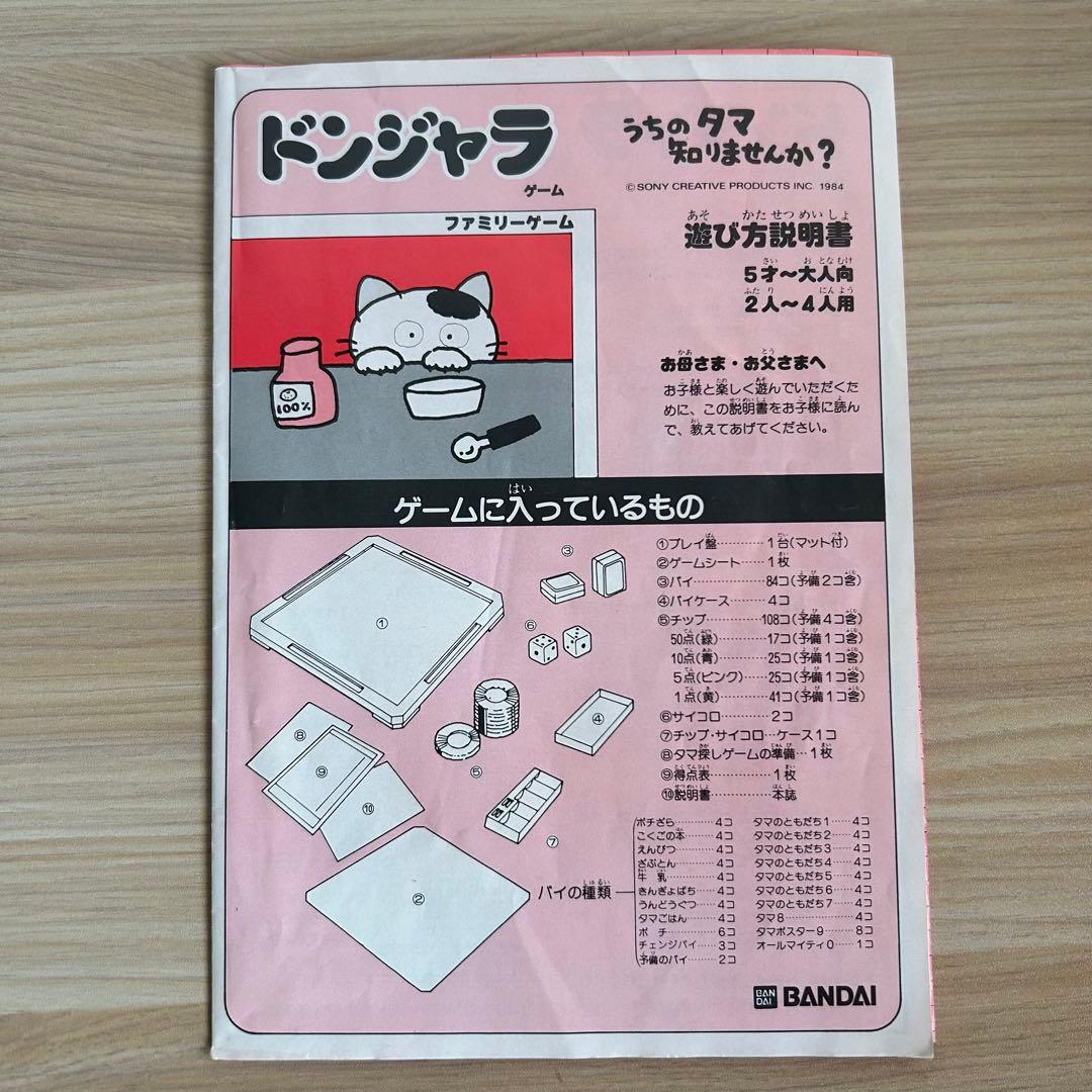 【完品】 うちのタマ知りませんか? ドンジャラゲーム　昭和レトロ　当時物