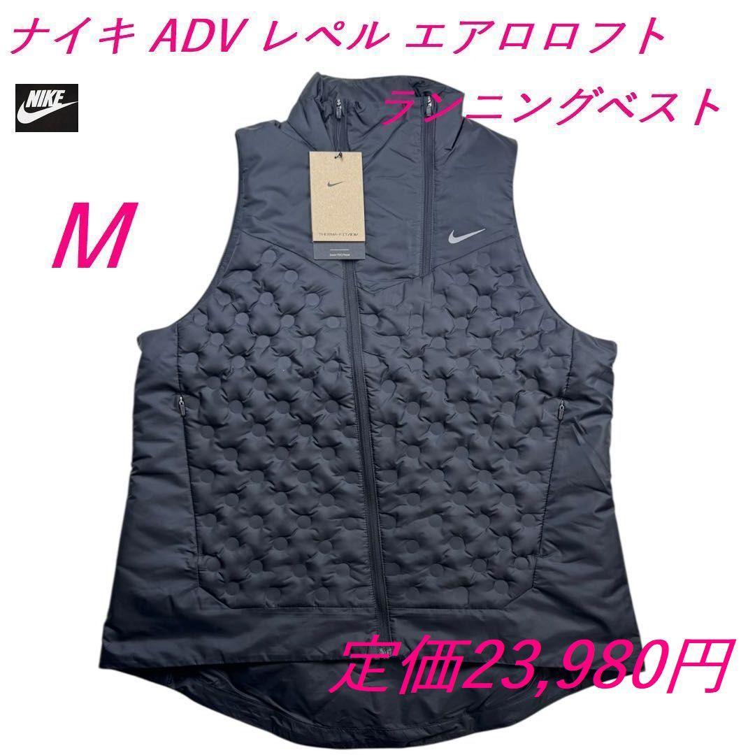 i3新品 M ナイキ ADV エアロロフト ランニング ダウンベストFB7607