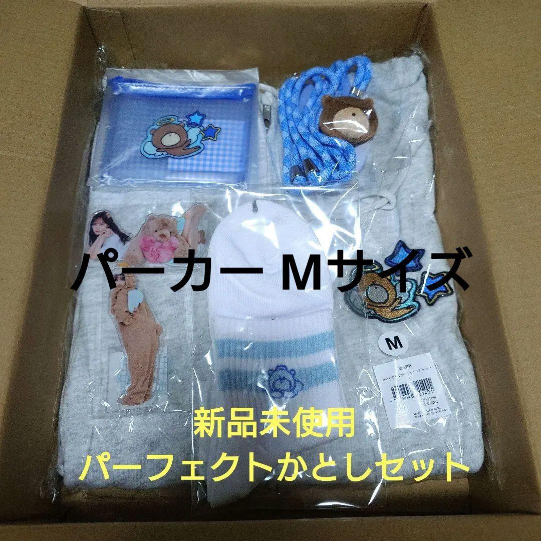 【新品】加藤史帆 グッズ パーフェクトかとしセット パーカー Mサイズ