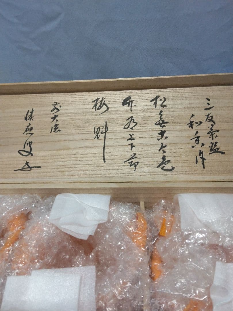 茶道具　茶碗　和香　福本積應 乾山　仁清　沖野和香